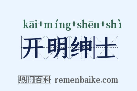 开明绅士是什么意思的图片